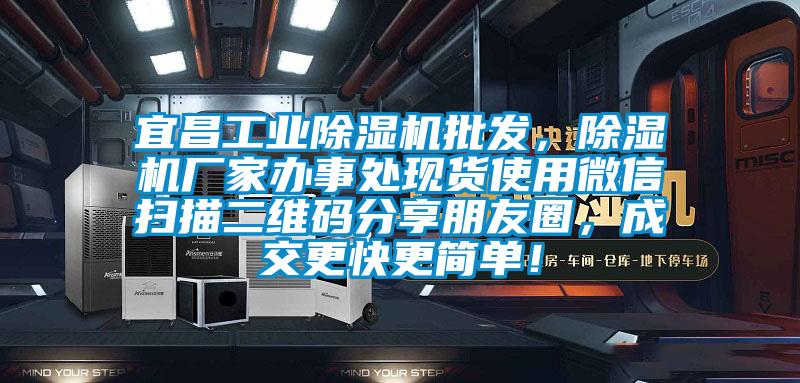 宜昌工業(yè)除濕機(jī)批發(fā)，除濕機(jī)廠家辦事處現(xiàn)貨使用微信掃描二維碼分享朋友圈，成交更快更簡單！