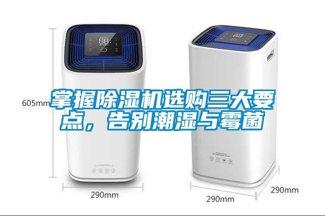 掌握除濕機(jī)選購(gòu)三大要點(diǎn)，告別潮濕與霉菌