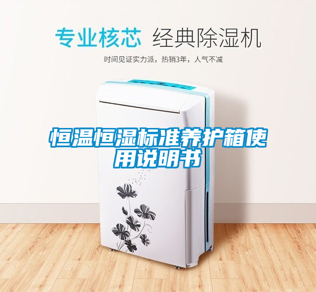 恒溫恒濕標準養(yǎng)護箱使用說明書