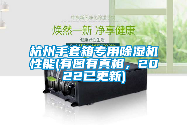 杭州手套箱專用除濕機(jī)性能(有圖有真相，2022已更新)