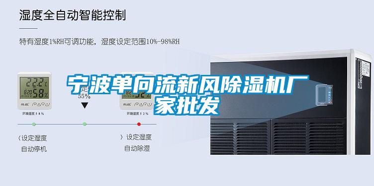 寧波單向流新風除濕機廠家批發(fā)