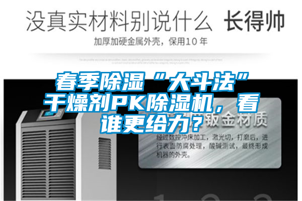 春季除濕“大斗法”干燥劑PK除濕機(jī)，看誰更給力？