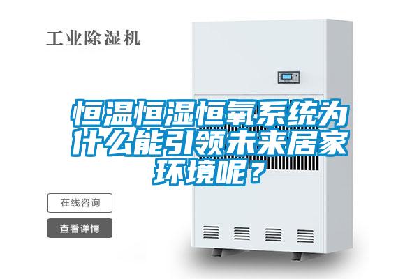 恒溫恒濕恒氧系統(tǒng)為什么能引領(lǐng)未來居家環(huán)境呢？