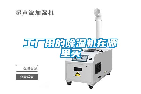 工廠用的除濕機(jī)在哪里買
