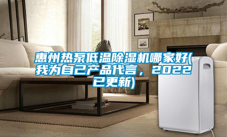 惠州熱泵低溫除濕機(jī)哪家好(我為自己產(chǎn)品代言，2022已更新)
