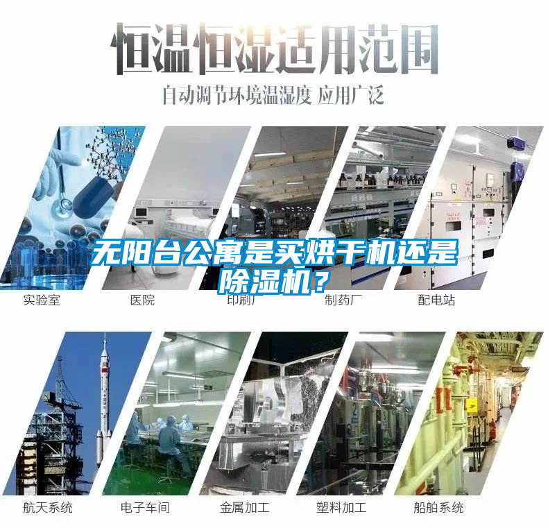 無陽臺公寓是買烘干機(jī)還是除濕機(jī)？