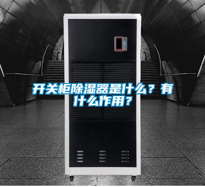 開關柜除濕器是什么？有什么作用？
