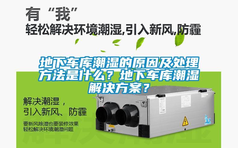 地下車庫潮濕的原因及處理方法是什么？地下車庫潮濕解決方案？