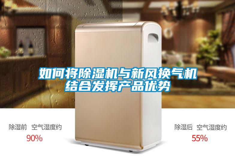 如何將除濕機與新風換氣機結(jié)合發(fā)揮產(chǎn)品優(yōu)勢