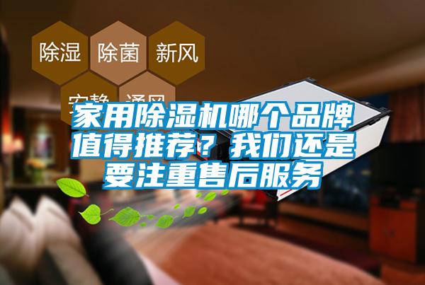 家用除濕機哪個品牌值得推薦？我們還是要注重售后服務(wù)