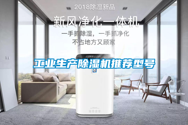工業(yè)生產(chǎn)除濕機(jī)推薦型號(hào)