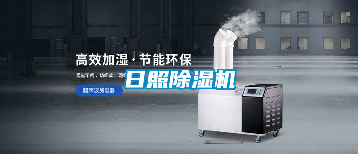日照除濕機