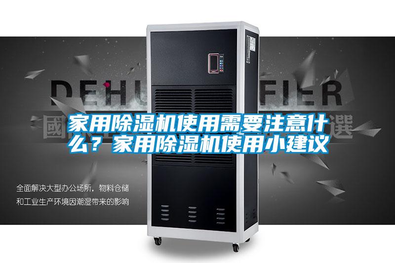 家用除濕機(jī)使用需要注意什么？家用除濕機(jī)使用小建議