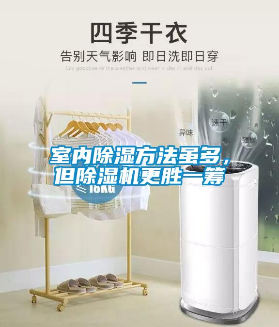 室內(nèi)除濕方法雖多，但除濕機(jī)更勝一籌