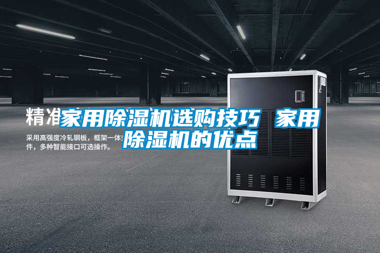 家用除濕機選購技巧 家用除濕機的優(yōu)點