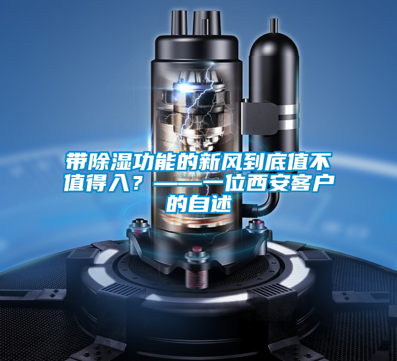 帶除濕功能的新風(fēng)到底值不值得入？——一位西安客戶的自述