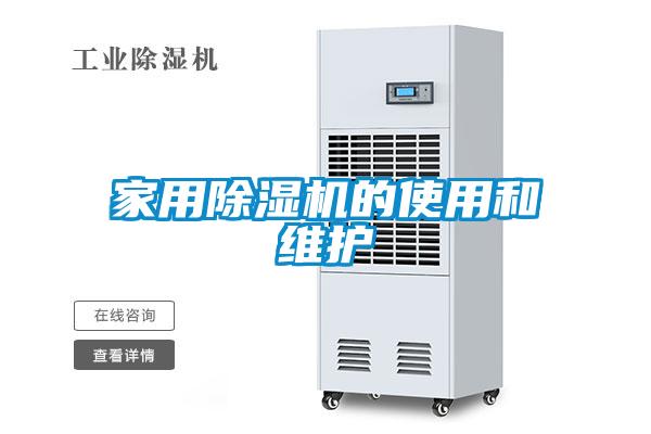 家用除濕機(jī)的使用和維護(hù)