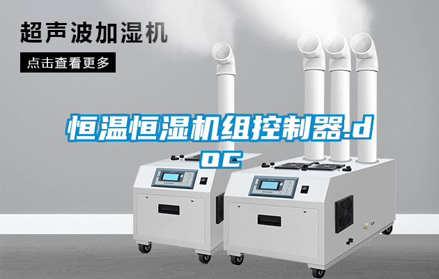 恒溫恒濕機(jī)組控制器.doc