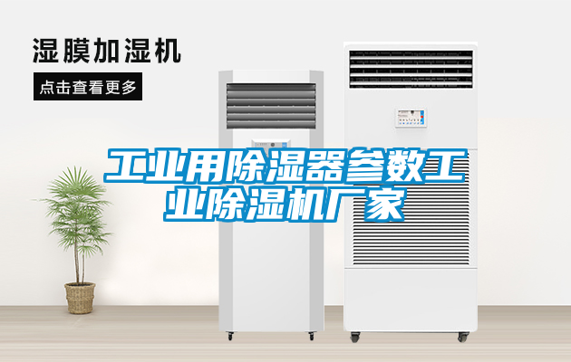 工業(yè)用除濕器參數(shù)工業(yè)除濕機(jī)廠家