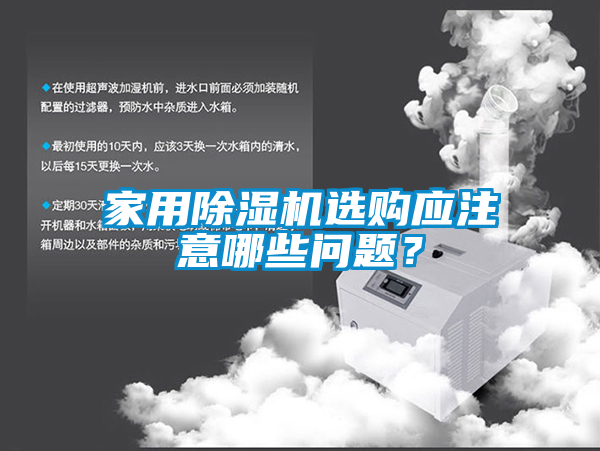 家用除濕機(jī)選購應(yīng)注意哪些問題？