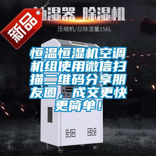 恒溫恒濕機空調機組使用微信掃描二維碼分享朋友圈，成交更快更簡單！