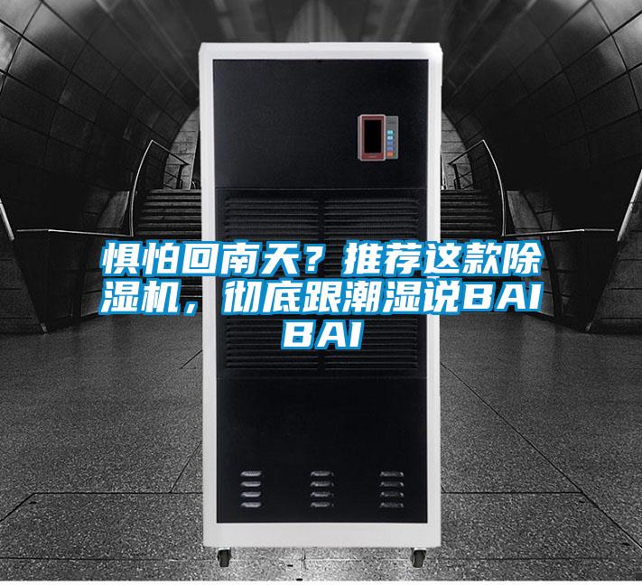 懼怕回南天？推薦這款除濕機(jī)，徹底跟潮濕說(shuō)BAIBAI