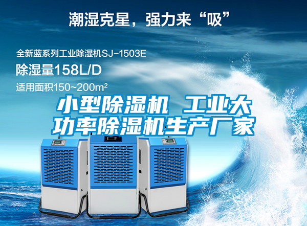 小型除濕機(jī) 工業(yè)大功率除濕機(jī)生產(chǎn)廠家