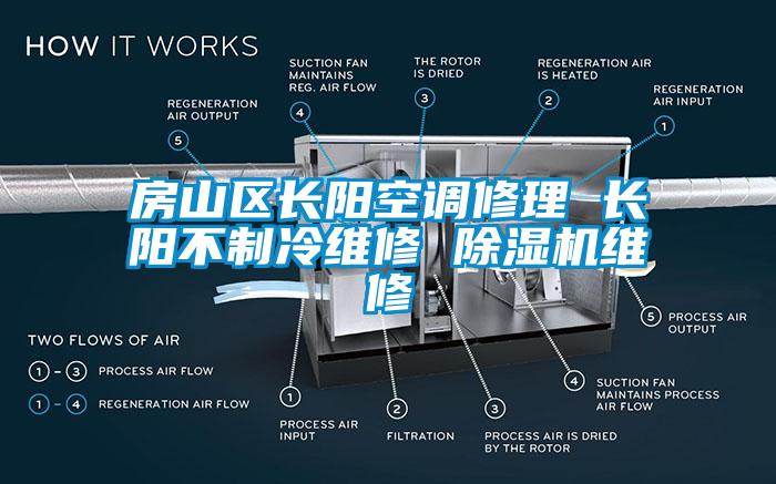 房山區(qū)長陽空調(diào)修理 長陽不制冷維修 除濕機維修