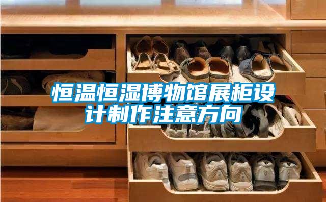 恒溫恒濕博物館展柜設(shè)計(jì)制作注意方向