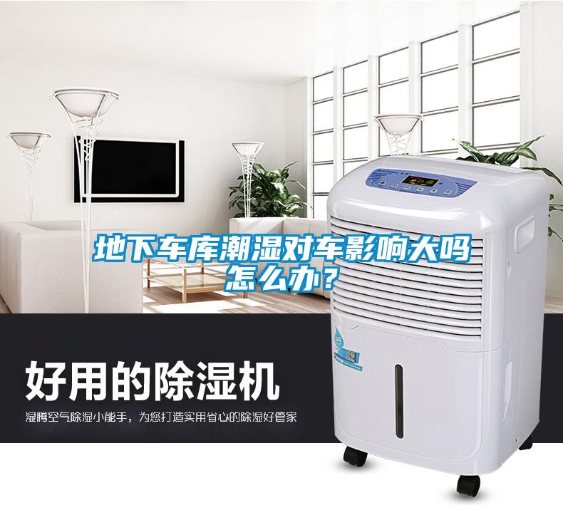 地下車庫潮濕對車影響大嗎怎么辦？