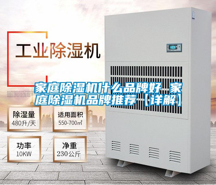家庭除濕機(jī)什么品牌好 家庭除濕機(jī)品牌推薦【詳解】