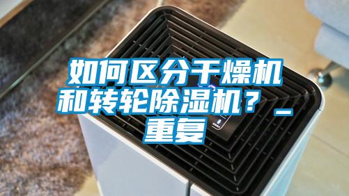 如何區(qū)分干燥機和轉(zhuǎn)輪除濕機？_重復