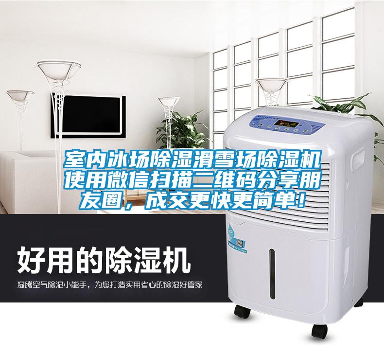 室內冰場除濕滑雪場除濕機使用微信掃描二維碼分享朋友圈，成交更快更簡單！