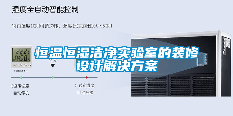 恒溫恒濕潔凈實驗室的裝修設(shè)計解決方案