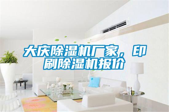 大慶除濕機廠家，印刷除濕機報價