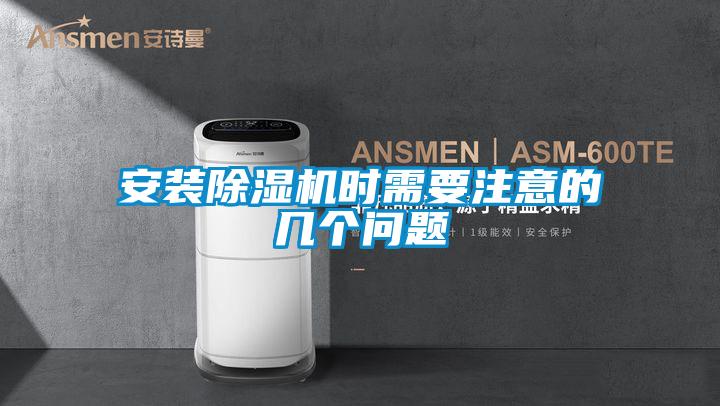 安裝除濕機時需要注意的幾個問題