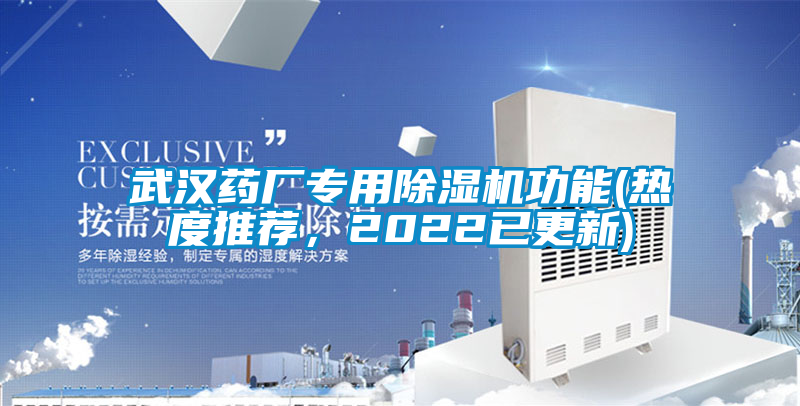 武漢藥廠專用除濕機(jī)功能(熱度推薦，2022已更新)