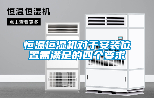 恒溫恒濕機對于安裝位置需滿足的四個要求