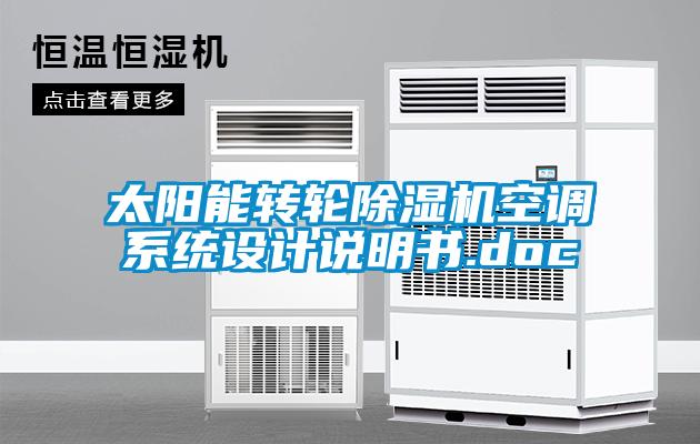 太陽(yáng)能轉(zhuǎn)輪除濕機(jī)空調(diào)系統(tǒng)設(shè)計(jì)說(shuō)明書(shū).doc