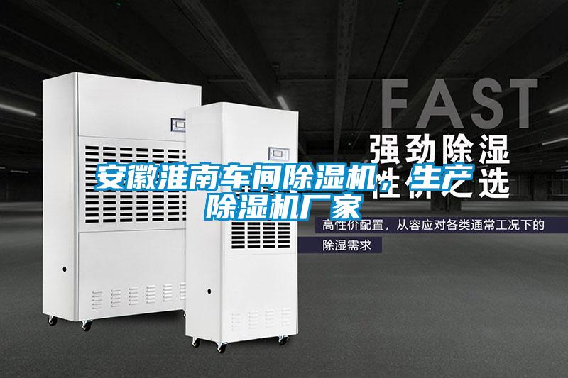 安徽淮南車間除濕機，生產(chǎn)除濕機廠家