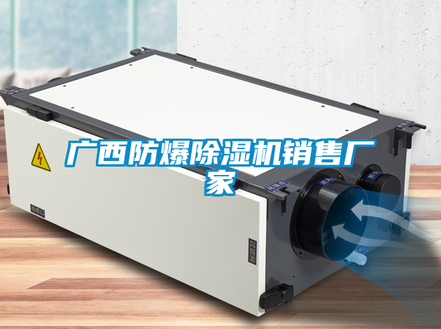 廣西防爆除濕機銷售廠家