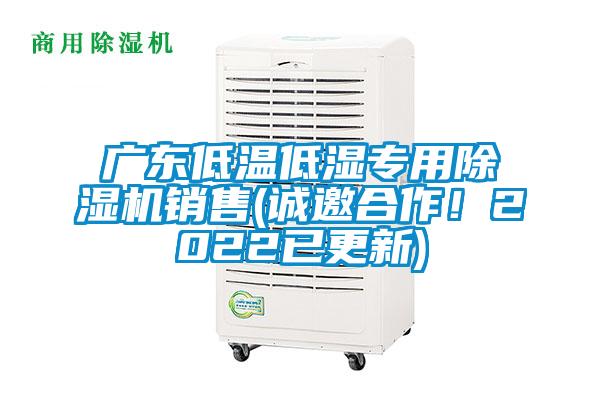 廣東低溫低濕專用除濕機(jī)銷售(誠邀合作！2022已更新)
