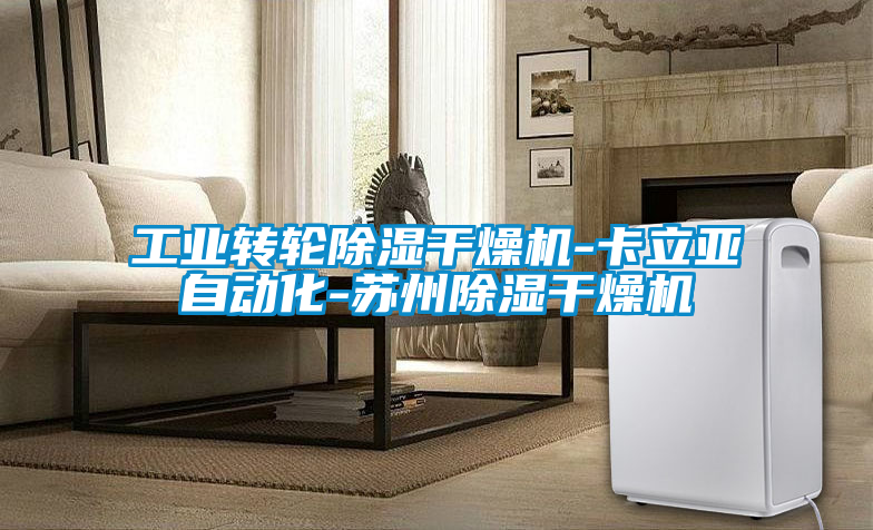 工業(yè)轉(zhuǎn)輪除濕干燥機(jī)-卡立亞自動化-蘇州除濕干燥機(jī)