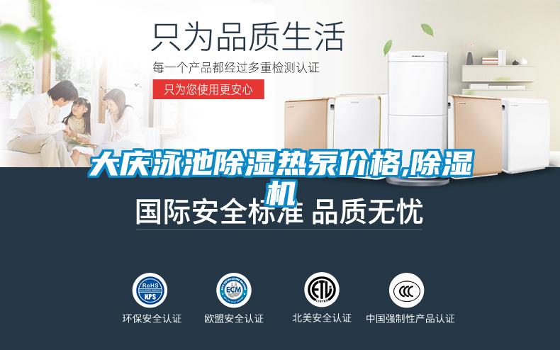 大慶泳池除濕熱泵價格,除濕機(jī)