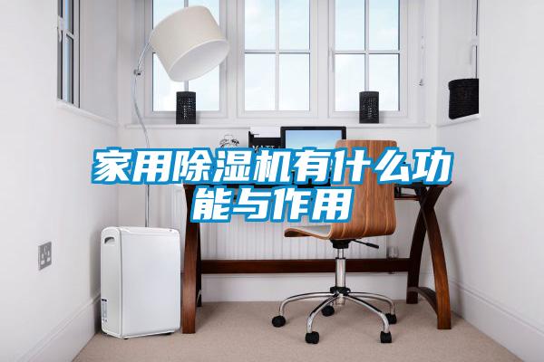 家用除濕機有什么功能與作用
