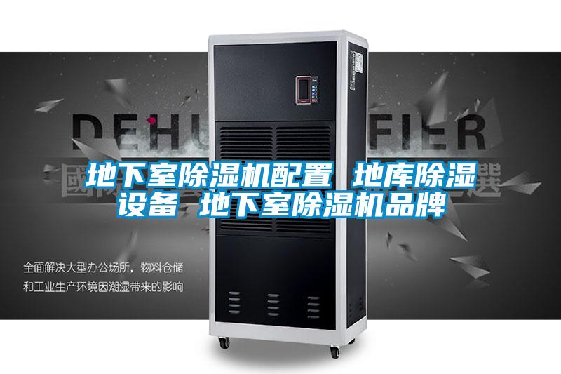 地下室除濕機配置 地庫除濕設(shè)備 地下室除濕機品牌