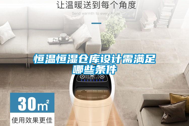恒溫恒濕倉庫設(shè)計(jì)需滿足哪些條件