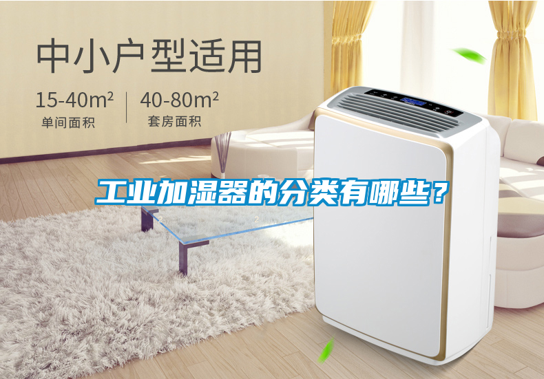 工業(yè)加濕器的分類有哪些？