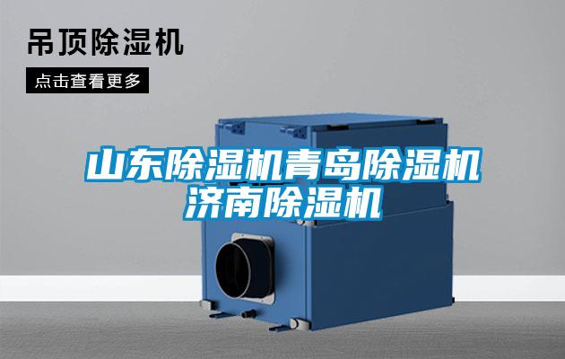 山東除濕機青島除濕機濟南除濕機