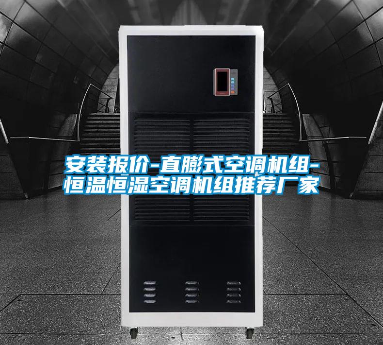 安裝報價-直膨式空調(diào)機(jī)組-恒溫恒濕空調(diào)機(jī)組推薦廠家